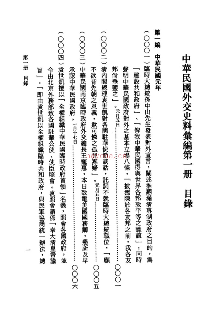 《中华民国外交史料汇编》全15册:近代外交档案与史料整理