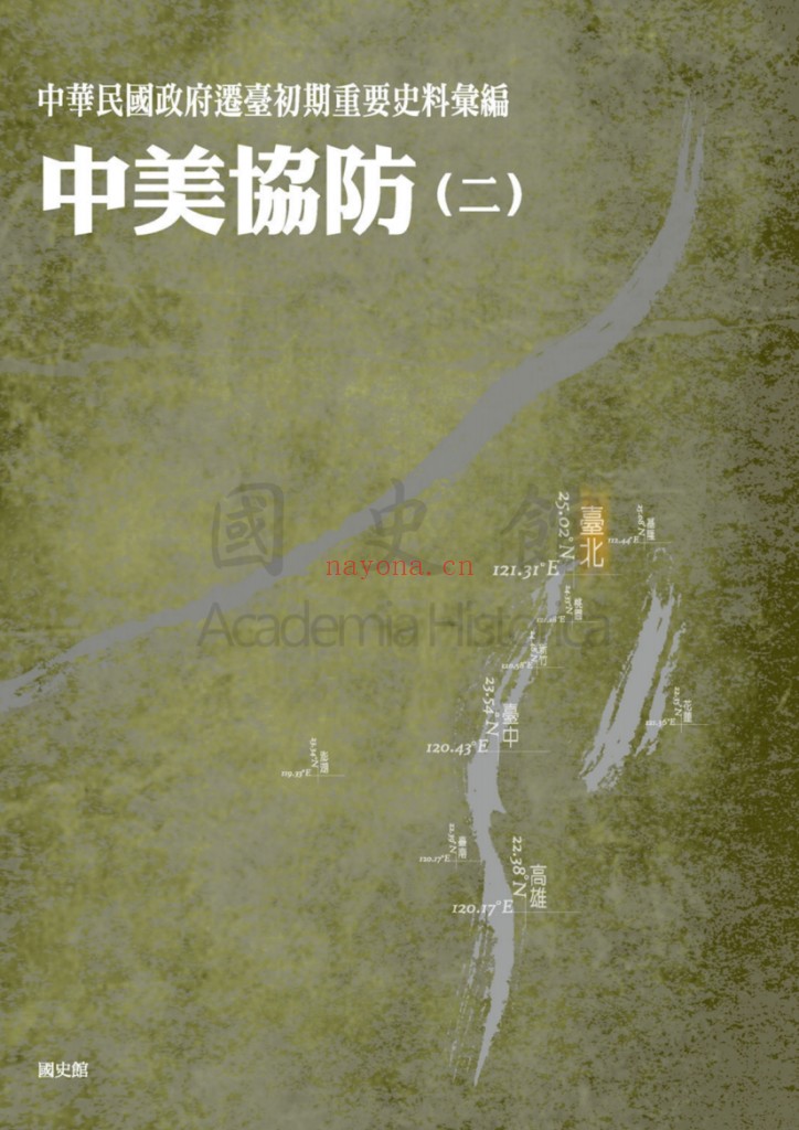 《中华民国政府迁台初期重要史料汇编》全6册:迁台初期历史档案资料