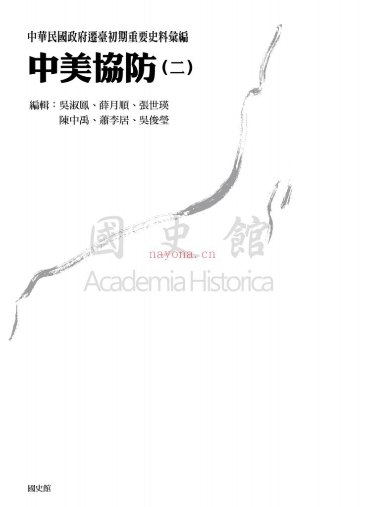 《中华民国政府迁台初期重要史料汇编》全6册:迁台初期历史档案资料