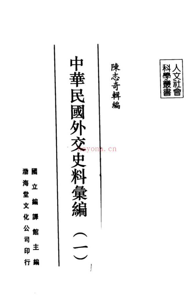 《中华民国外交史料汇编》全15册:近代外交档案与史料整理