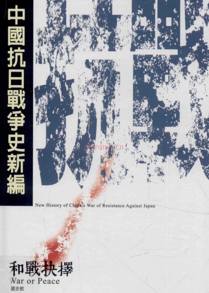 《中国抗日战争史新编》全6册:抗战史研究资料与专题文献