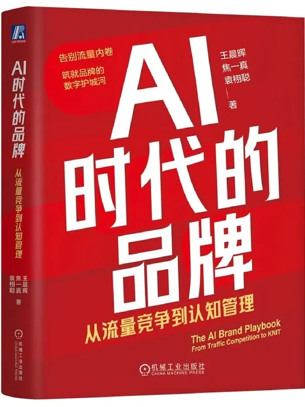 《AI时代的品牌》：从流量竞争到认知管理