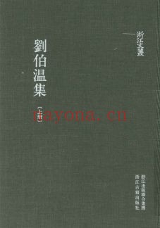 浙江文丛:刘伯温集(全2册)