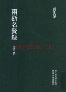 浙江文丛:两浙名贤录(全5册)