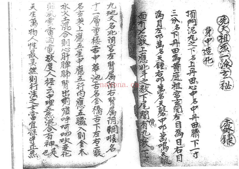 先天祖炁一派玄秘符法（道教书籍大全）