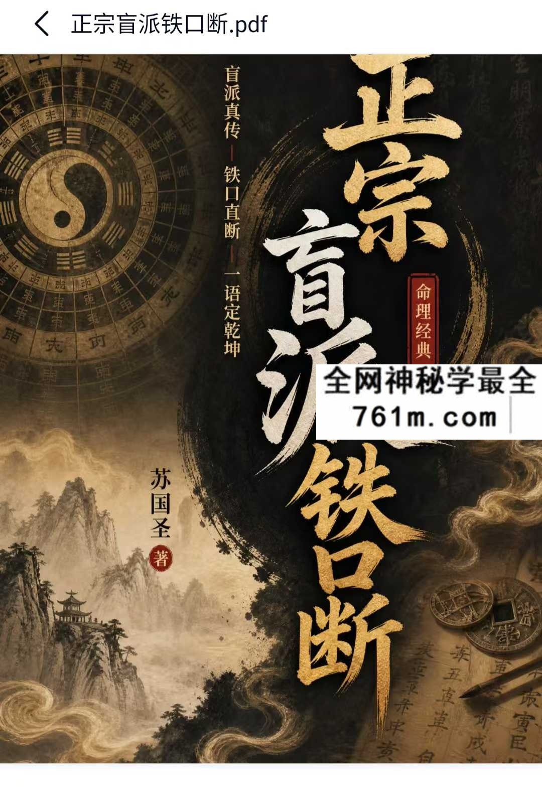 苏国圣正宗盲派铁口断：八字命理资料