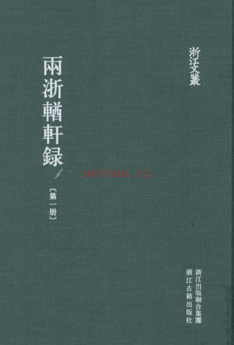 浙江文丛：两浙輶轩录（全12册）