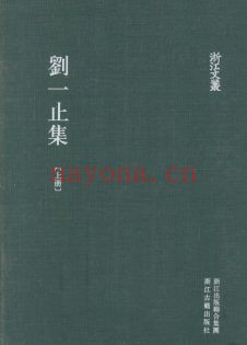 浙江文丛：刘一止集（全2册）