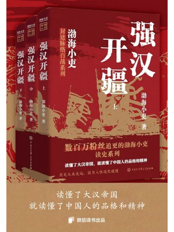 《强汉开疆》全三册:汉代历史与边疆开拓资料