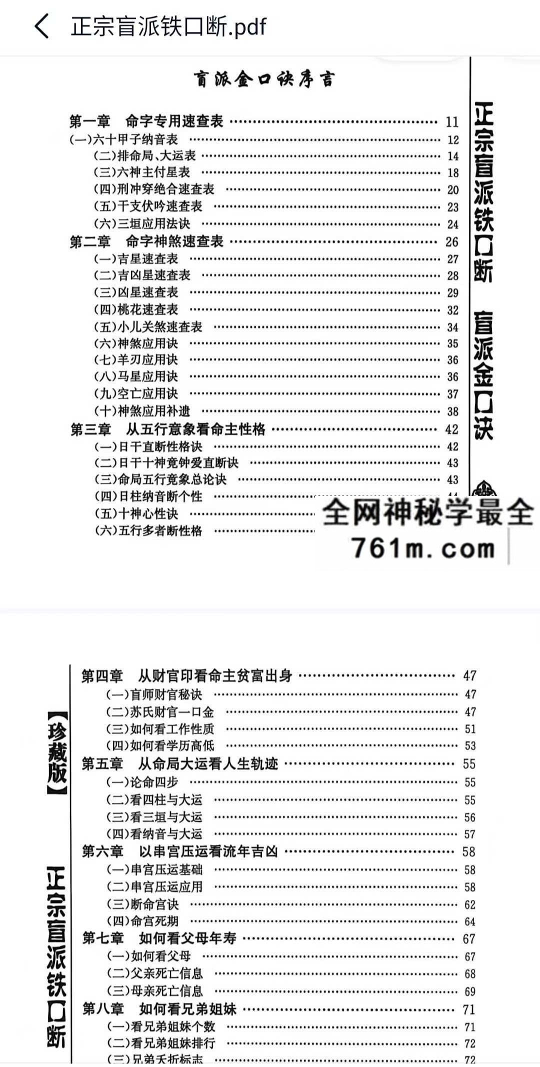 苏国圣正宗盲派铁口断：八字命理资料