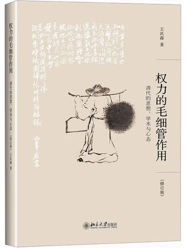 《权力的毛细管作用》:清代思想学术与心态史资料
