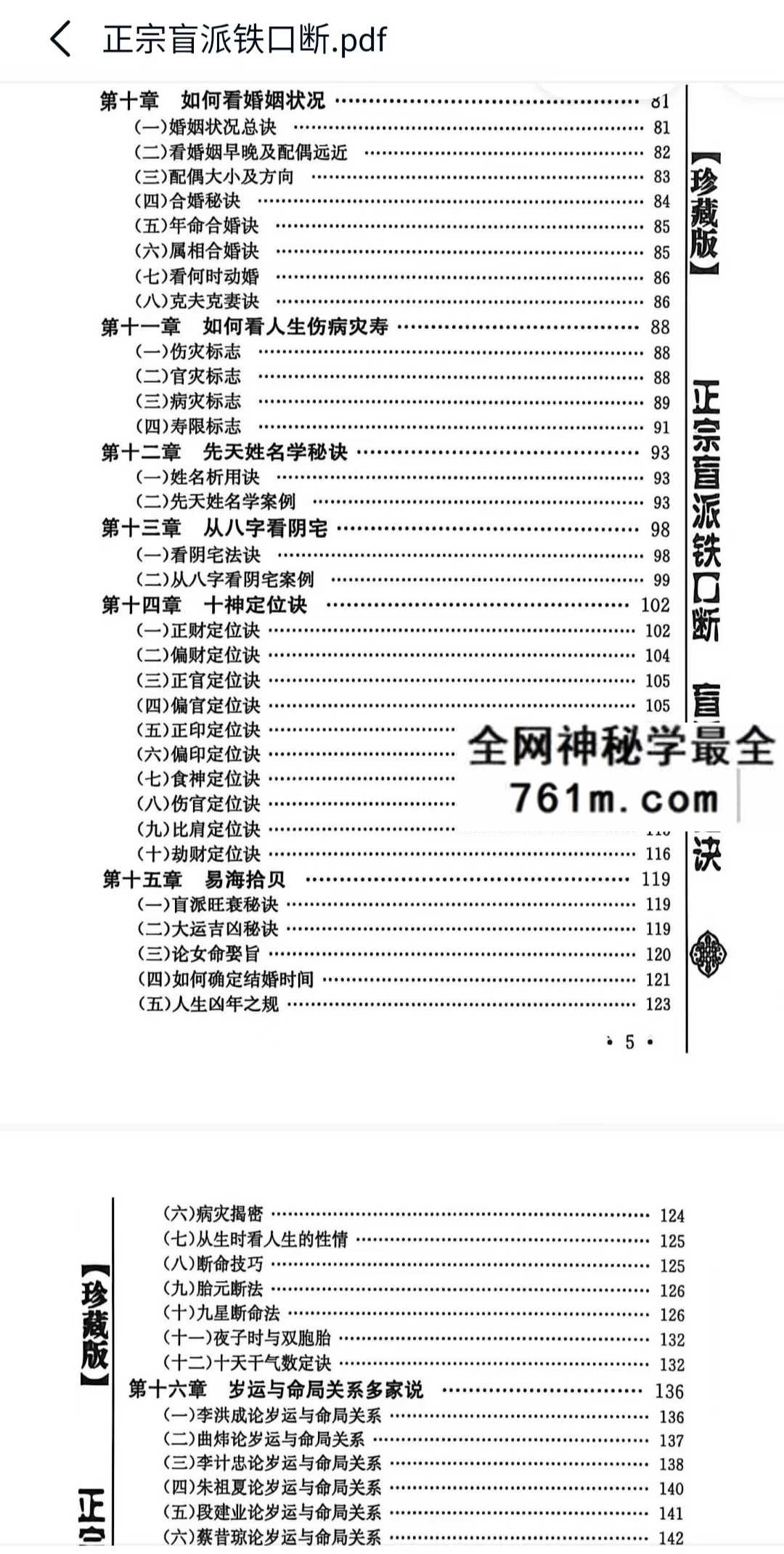 苏国圣正宗盲派铁口断:八字命理资料