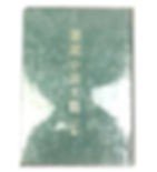 笔记小说大观全45编154册台版繁体竖排民国七十六年