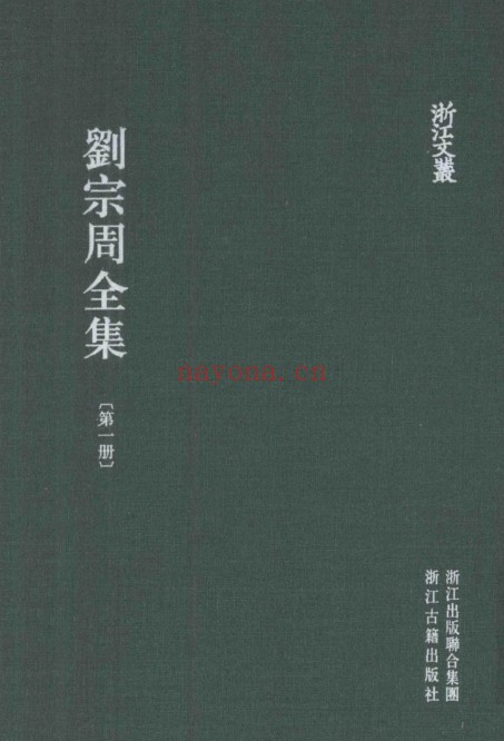 浙江文丛：刘宗周全集（全10册）