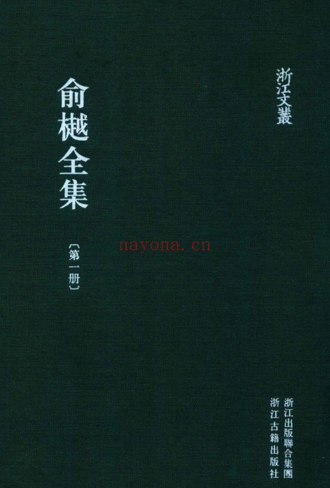 浙江文丛：俞樾全集（全32册）