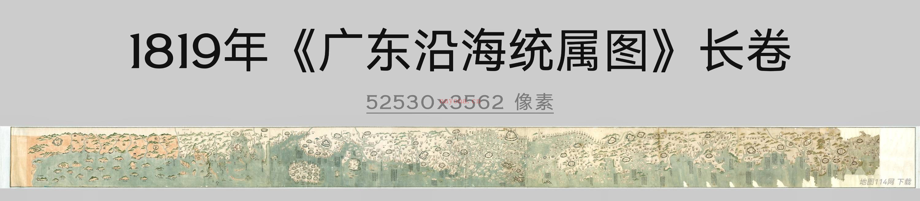 1819年《广东沿海统属图》长卷原图
