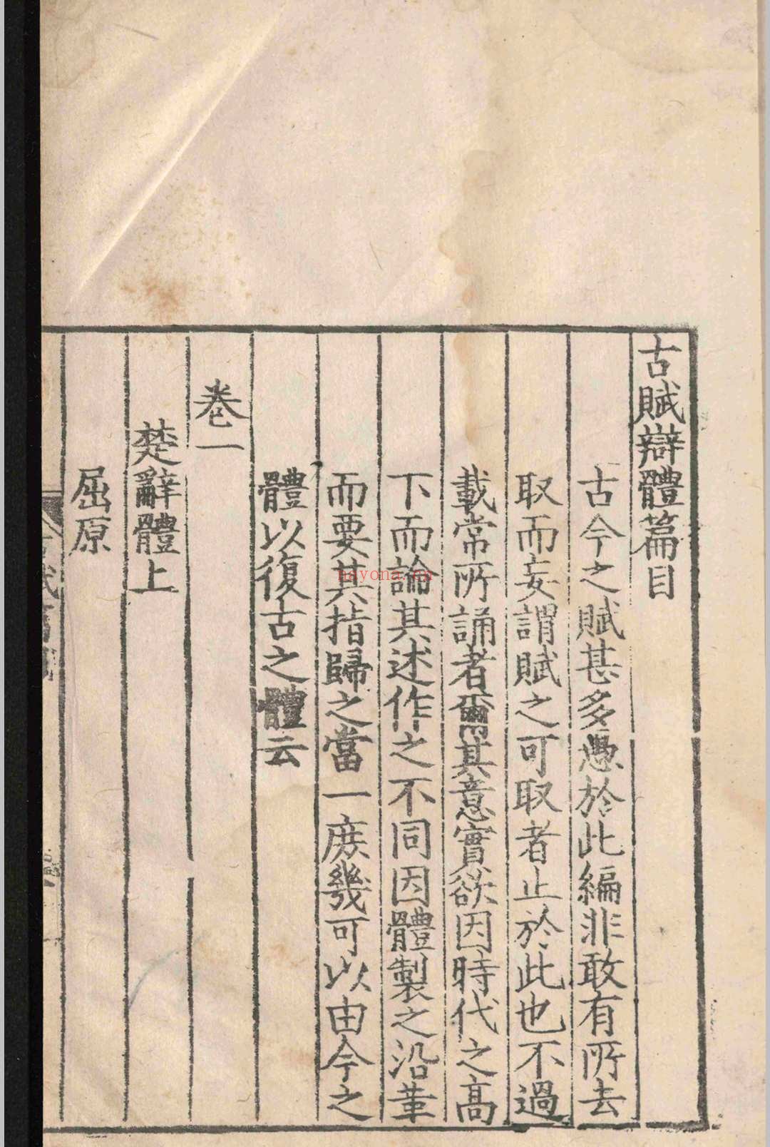 古赋辨体.十卷.祝尧.明嘉靖十六年
