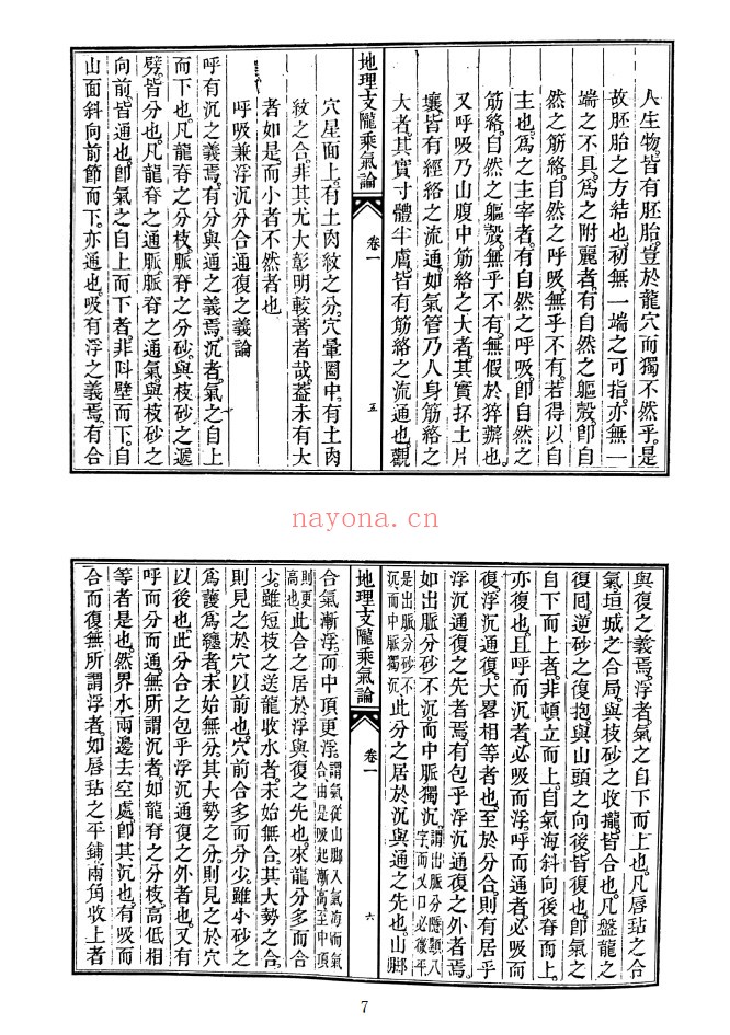 地理支龙乘气论