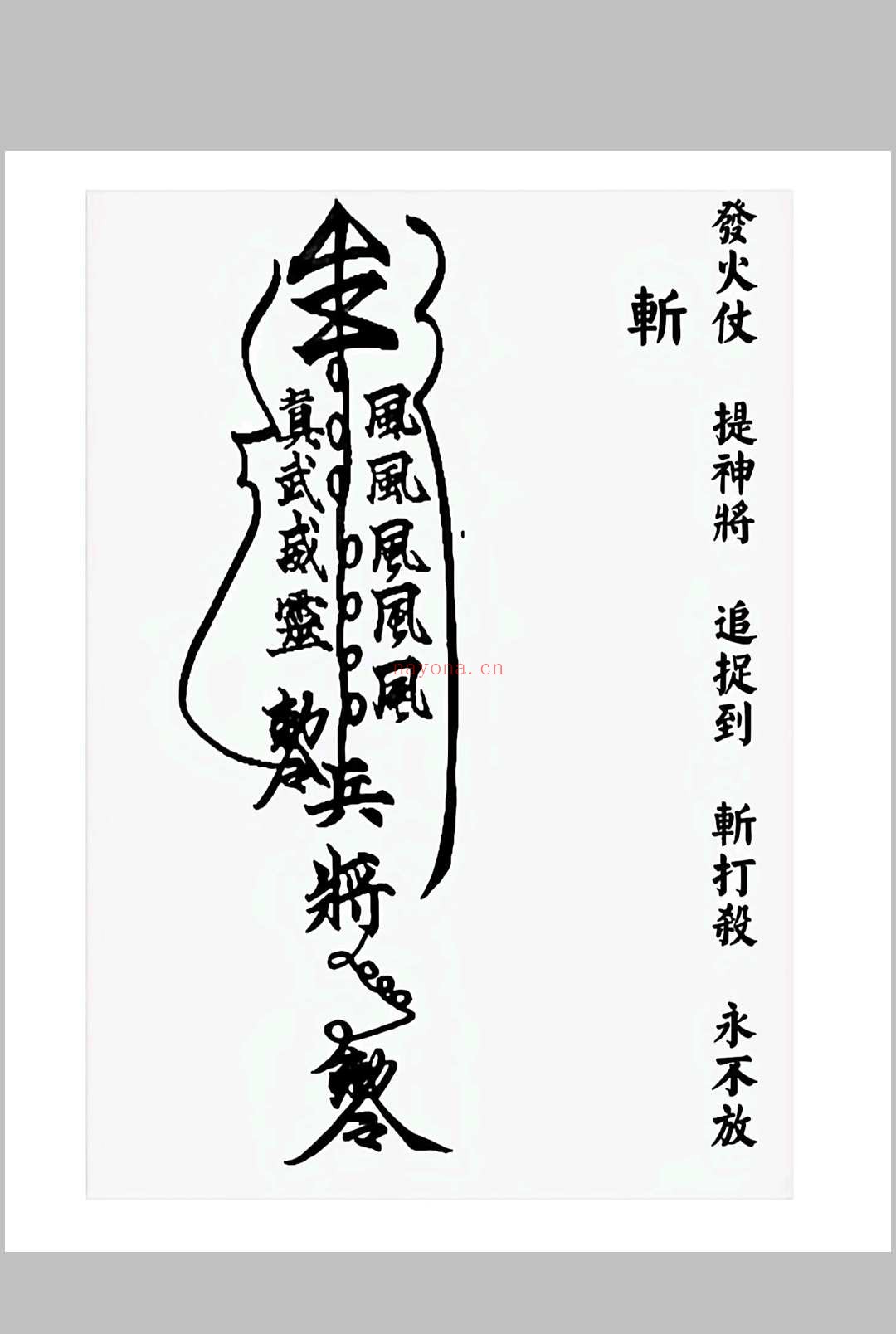 华光文武传 华光秘法符章
