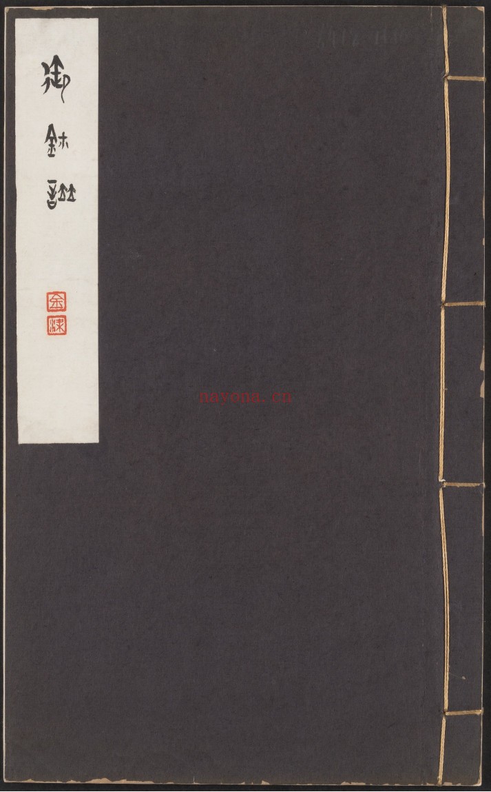 玉玺谱.先清玉玺谱.一卷.金梁辑.民国时期钤印本