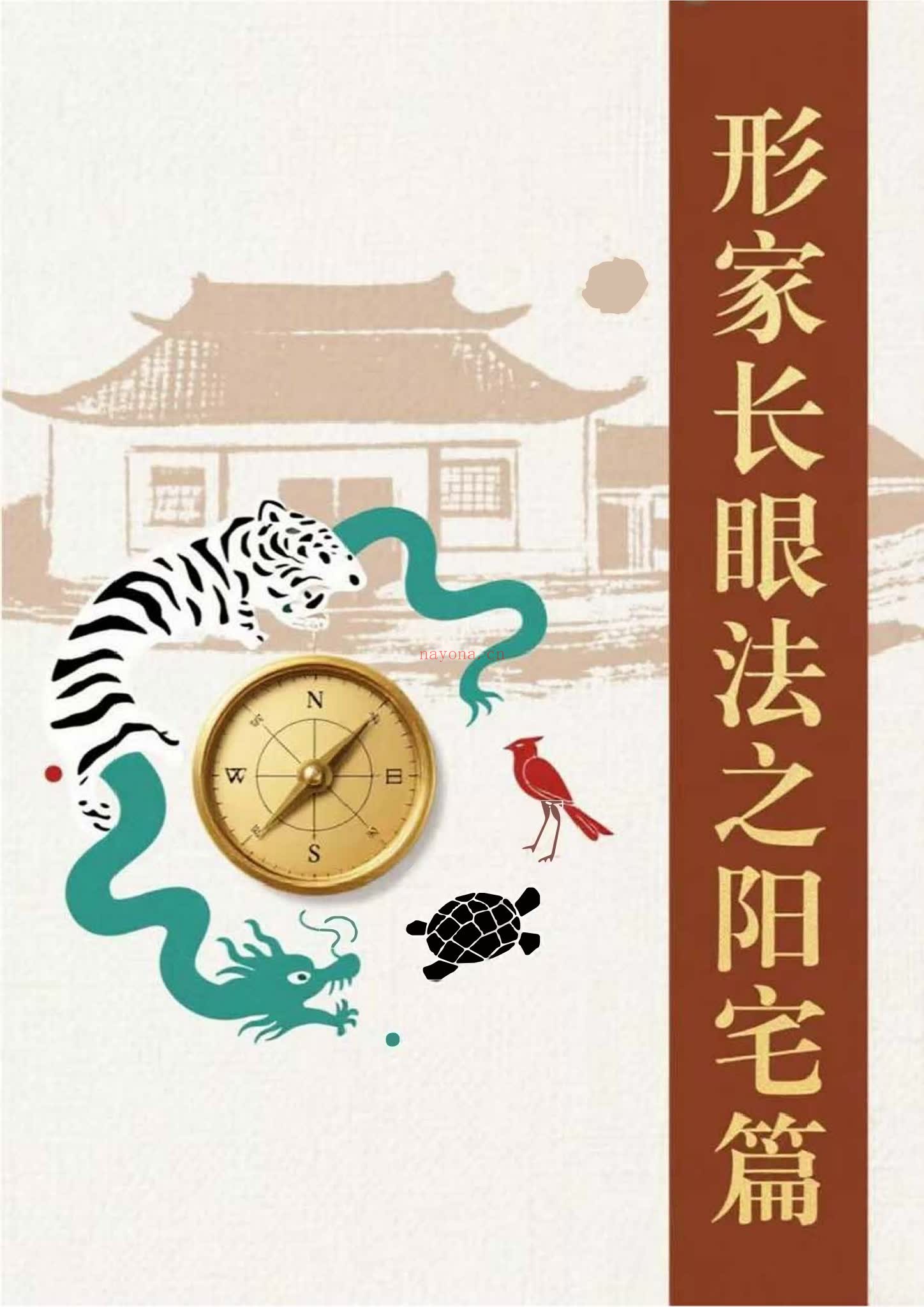 刘威吾《形家长眼法之阳宅篇口诀篇-现代-484单页》PDF电子书（484页）