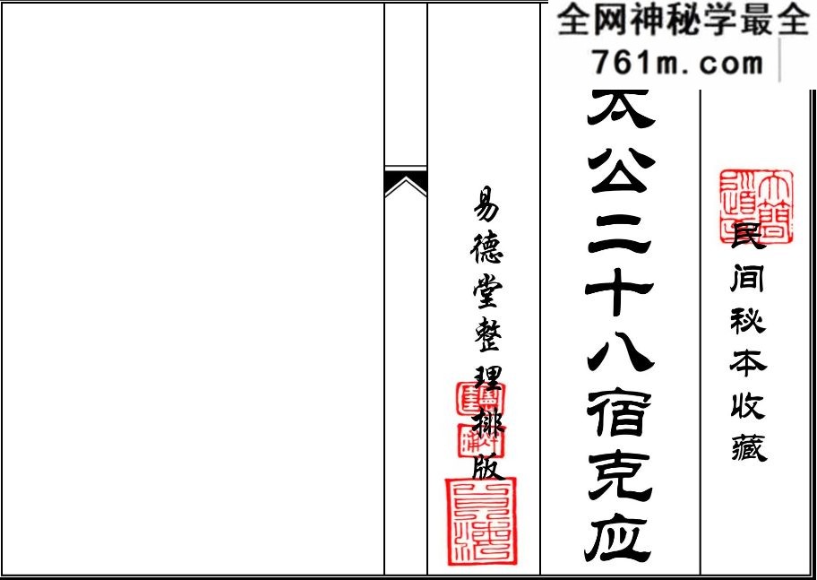 姜太公二十八宿克应pdf 54页