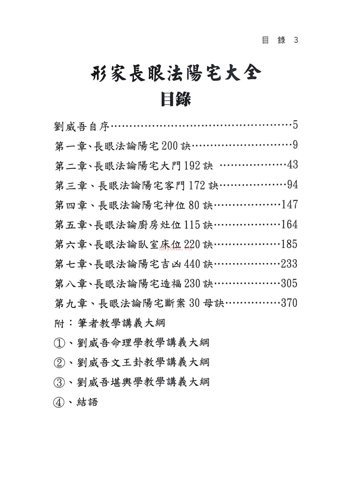 刘威吾《形家长眼法之阳宅篇口诀篇-现代-484单页》PDF电子书（484页）