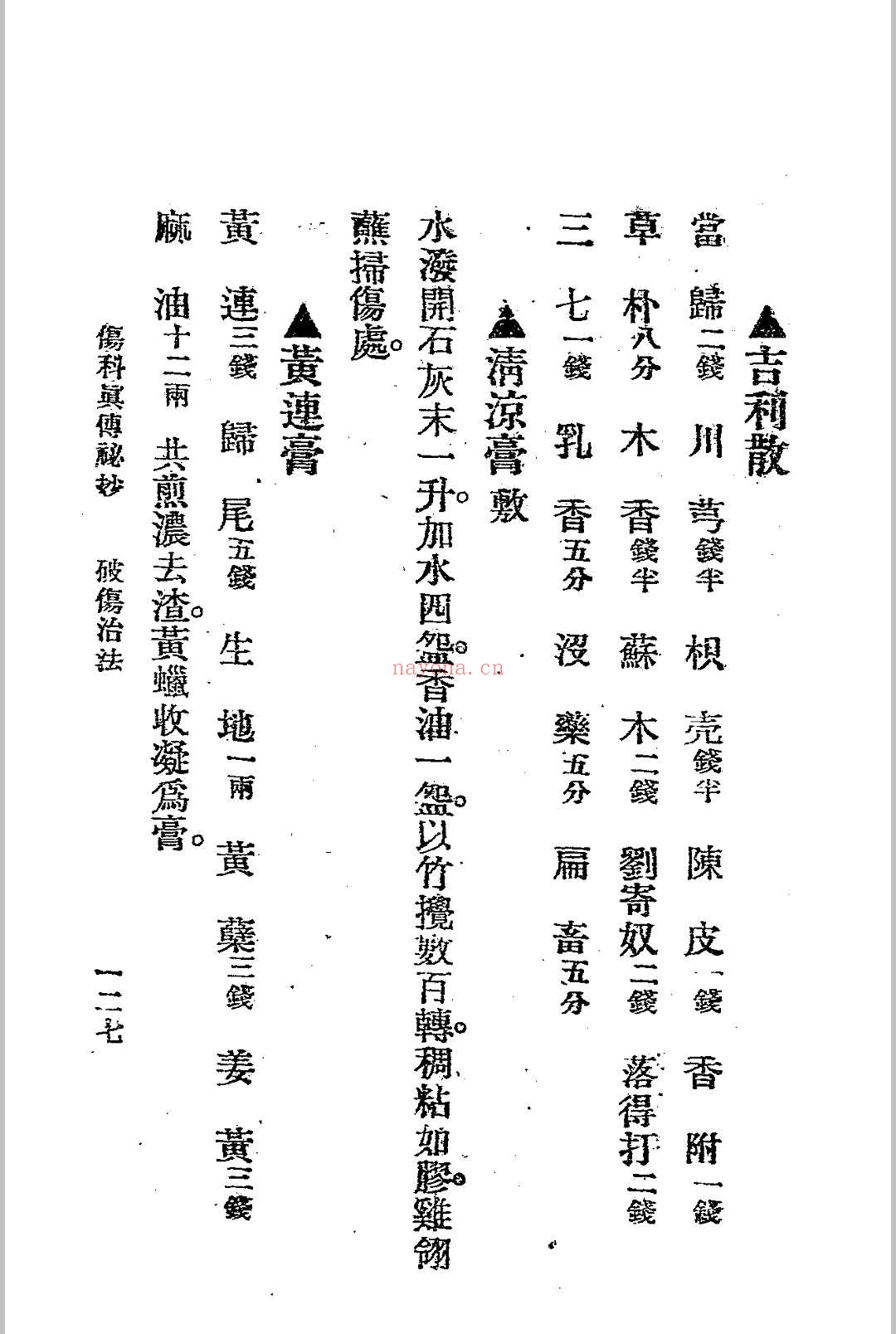 伤科真传秘抄 陈凤山秘传