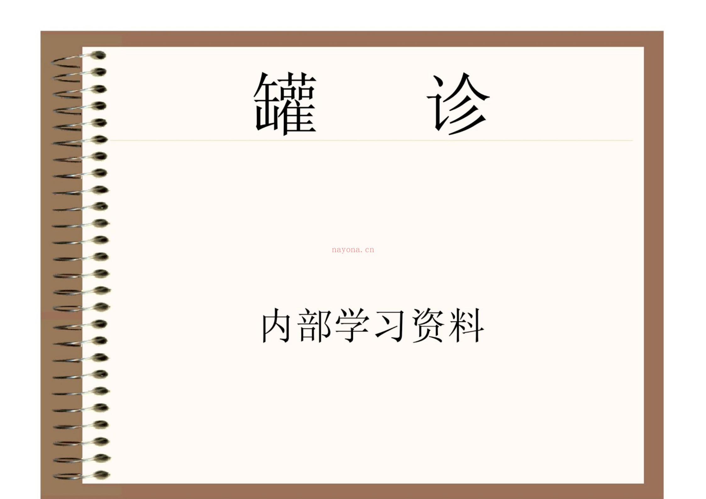 罐诊