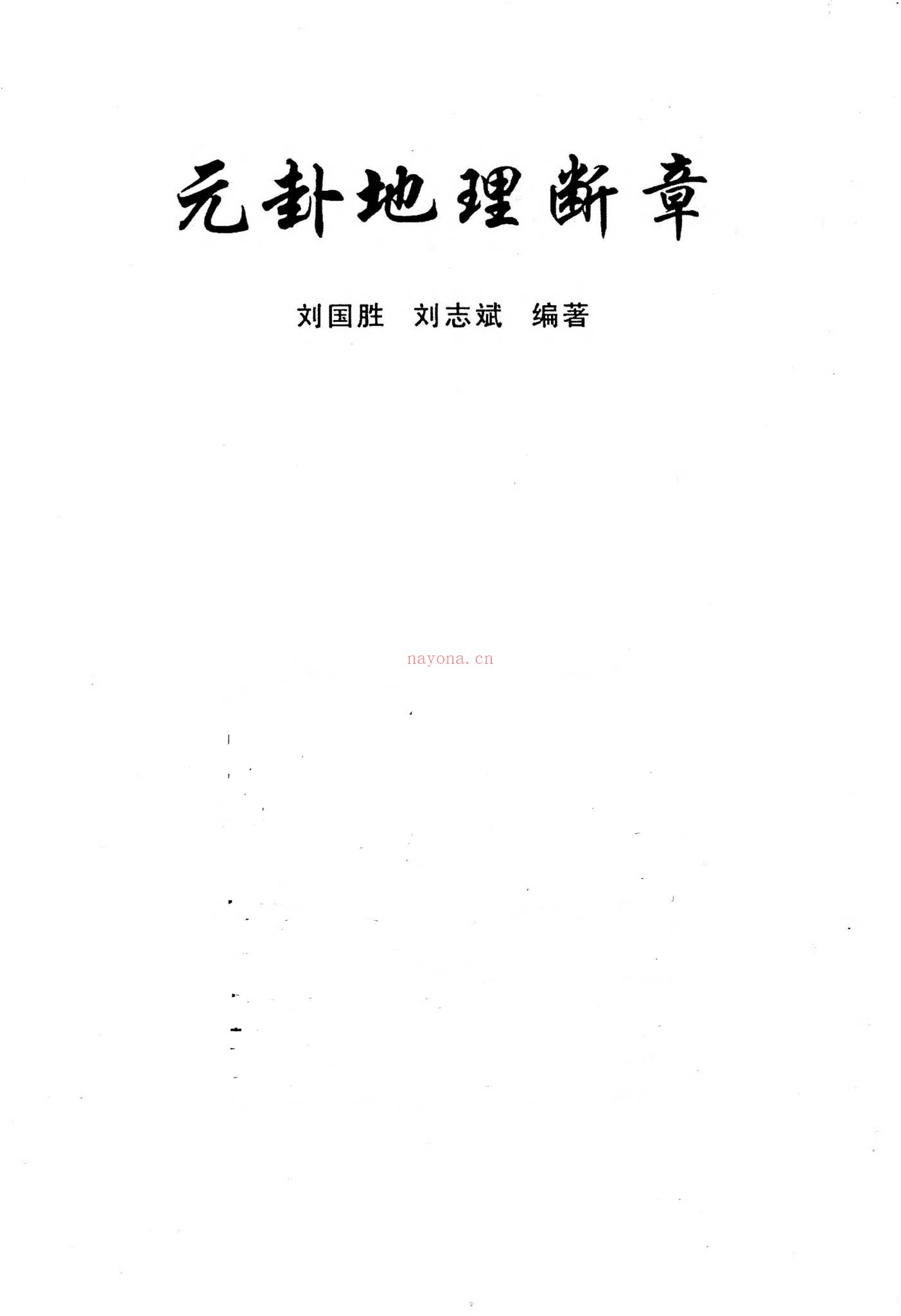 刘国胜《元卦地理断章好》PDF电子书（96页）