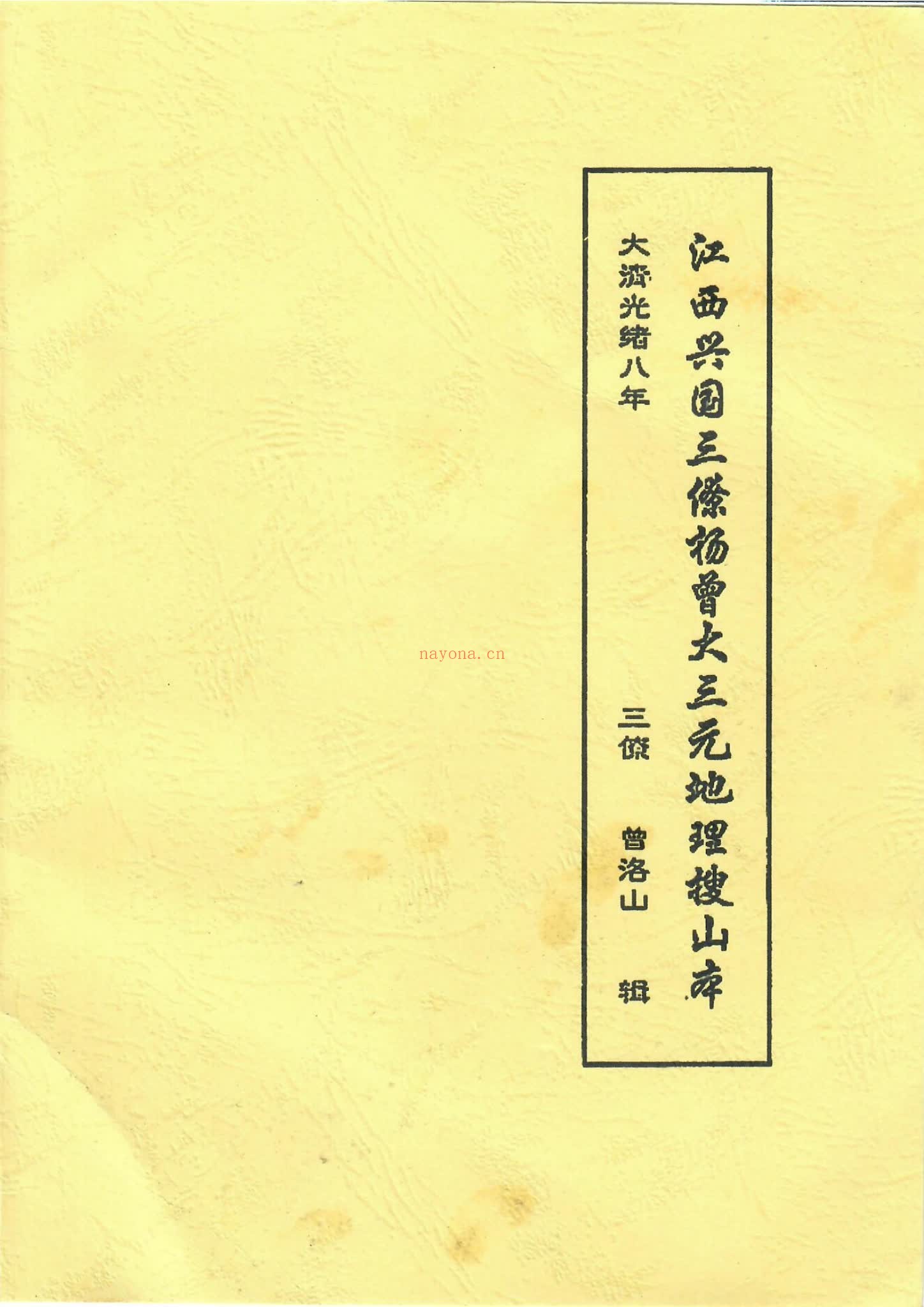 《江西兴国三僚杨曾大三元地理搜山本》PDF电子书（65页）