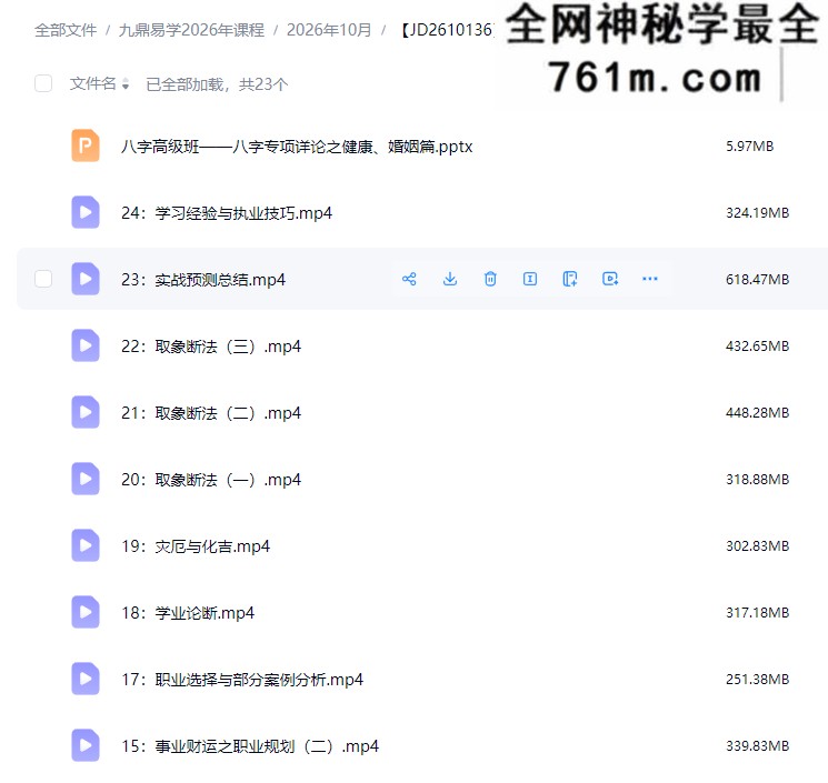 青枫军师府四柱高级班 视频23集+课件