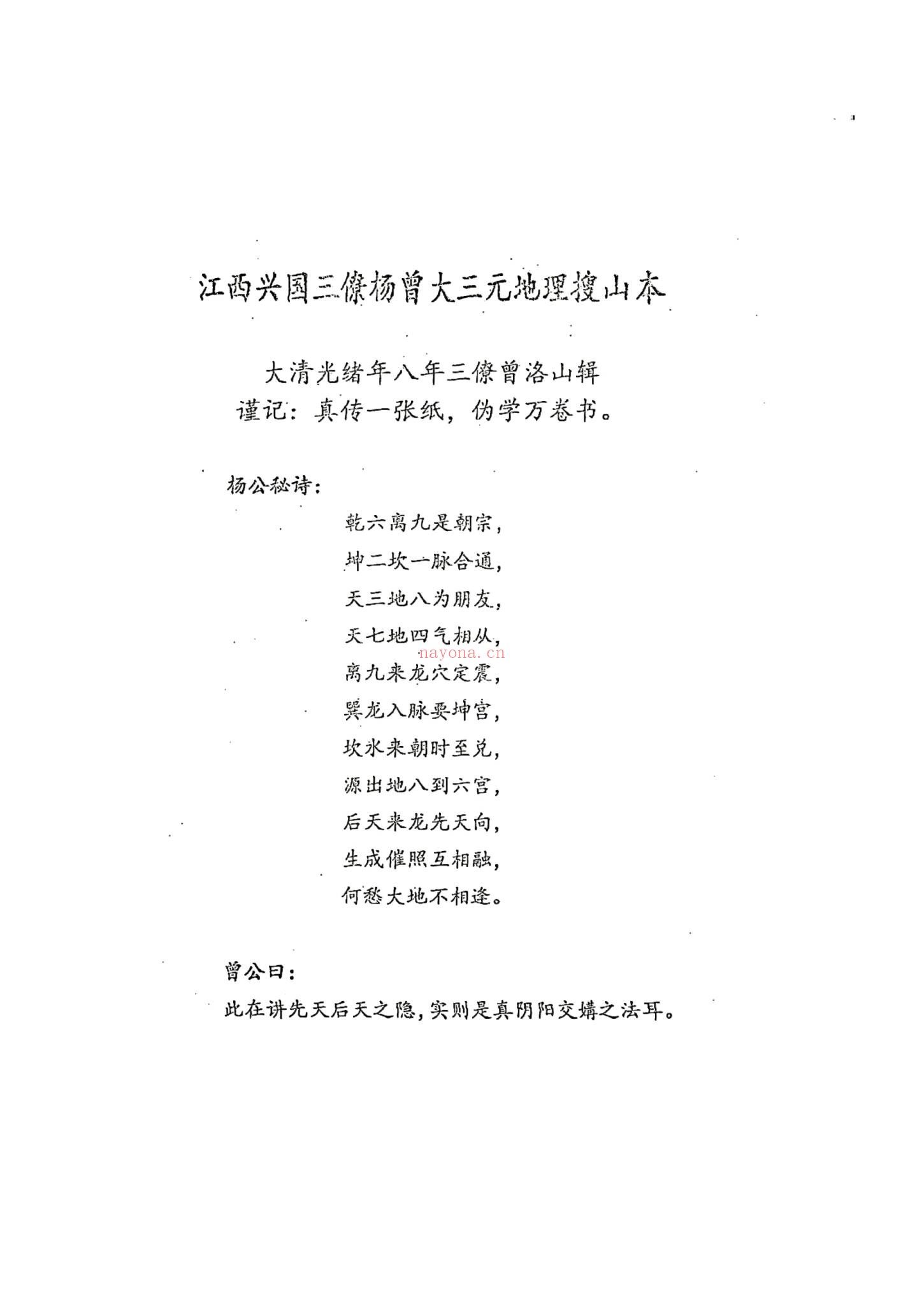 《江西兴国三僚杨曾大三元地理搜山本》PDF电子书（65页）