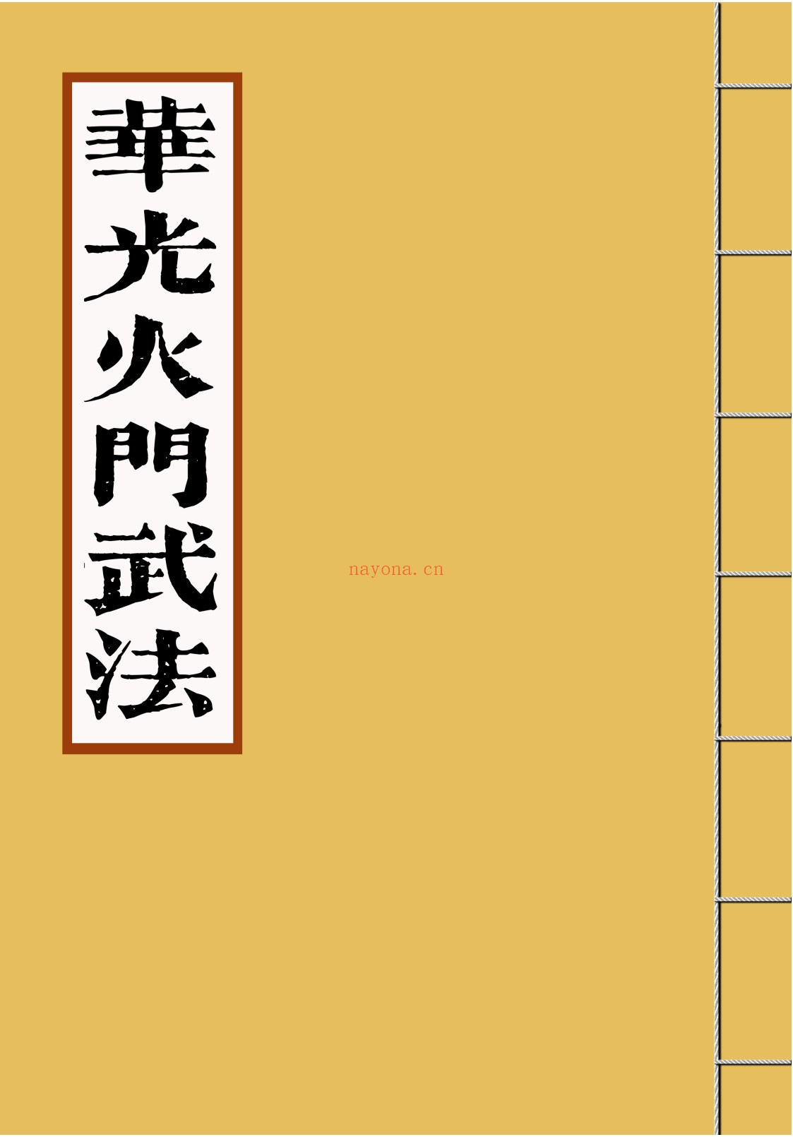 华光火门武法