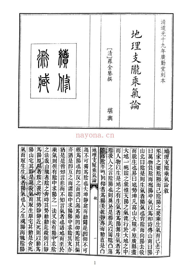 地理支龙乘气论