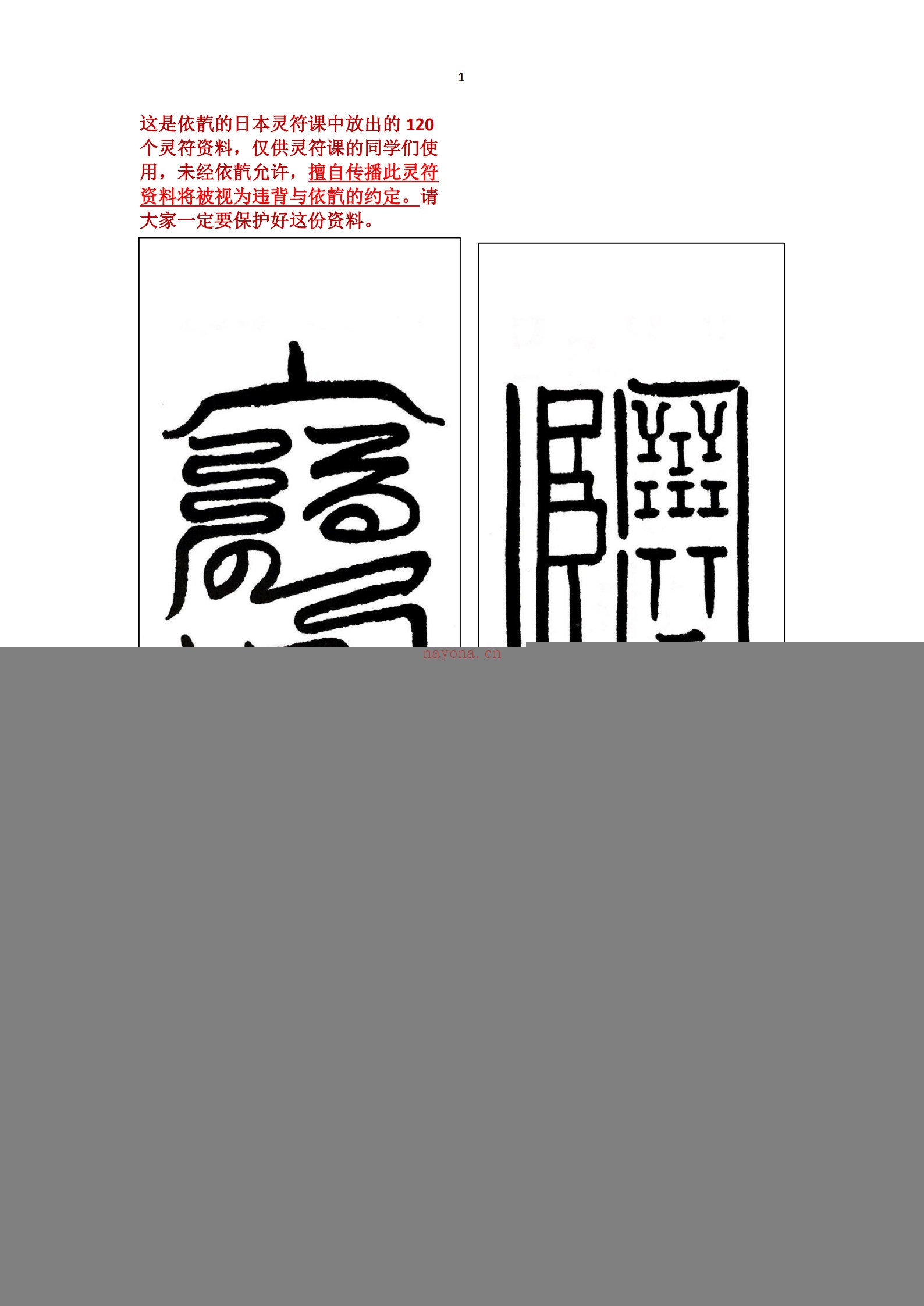 日本灵符课的120灵符