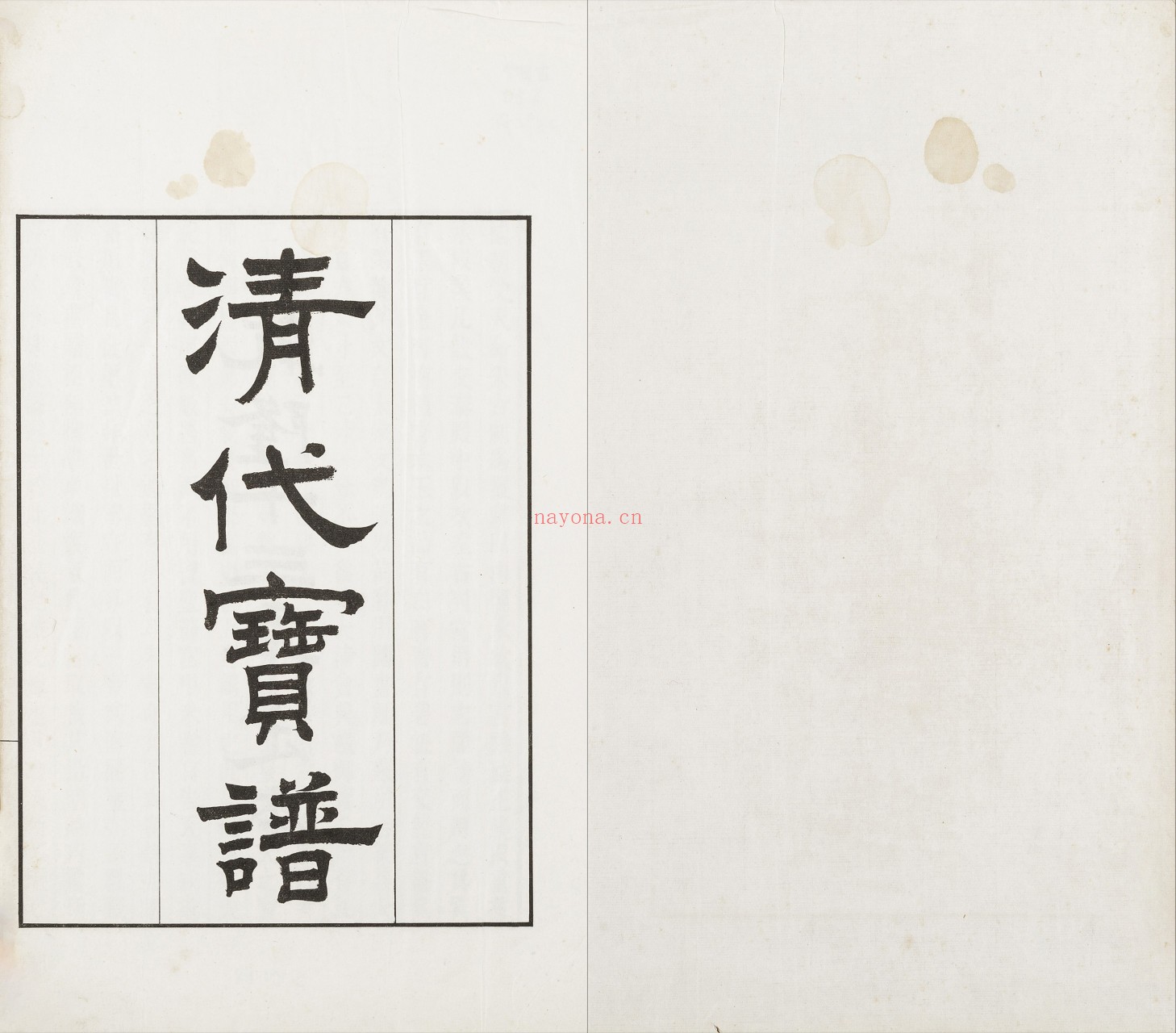 清代宝谱（乾隆宝谱）清乾隆十三年定本.陶湘.辑.民国时期陶氏涉园刊朱墨套印本