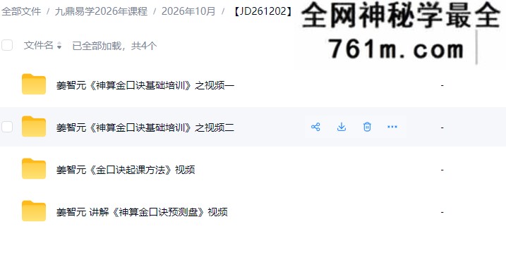 姜智元金口诀视频4集