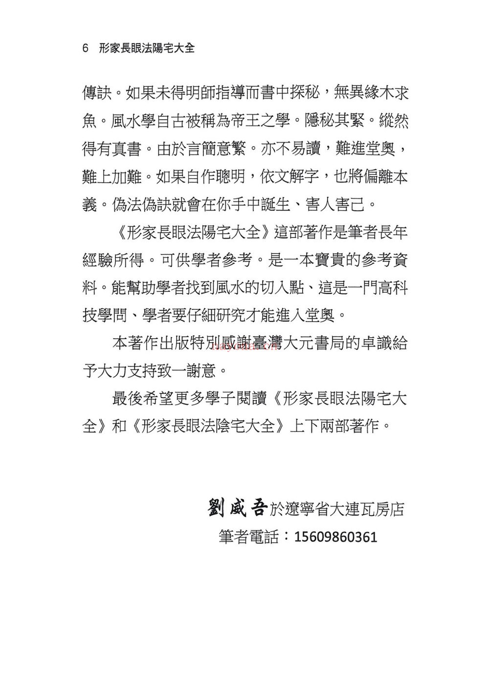 刘威吾《形家长眼法之阳宅篇口诀篇-现代-484单页》PDF电子书（484页）