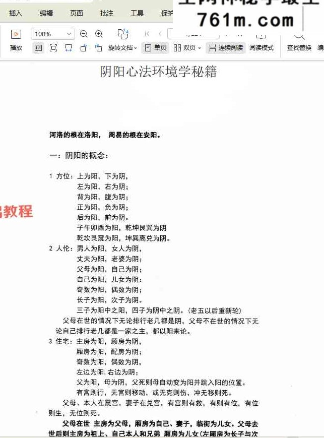 程建评阴阳心法阳宅环境直断 视频6集+资料pdf
