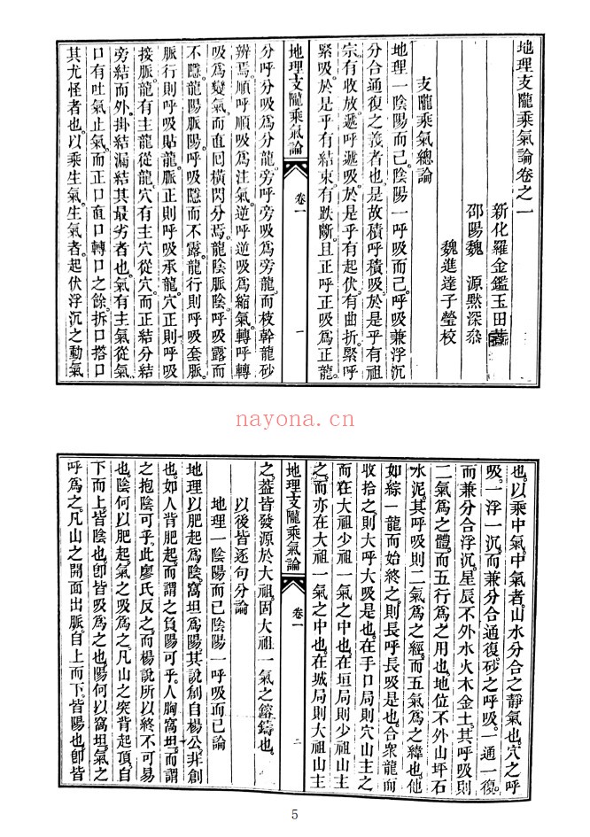 地理支龙乘气论