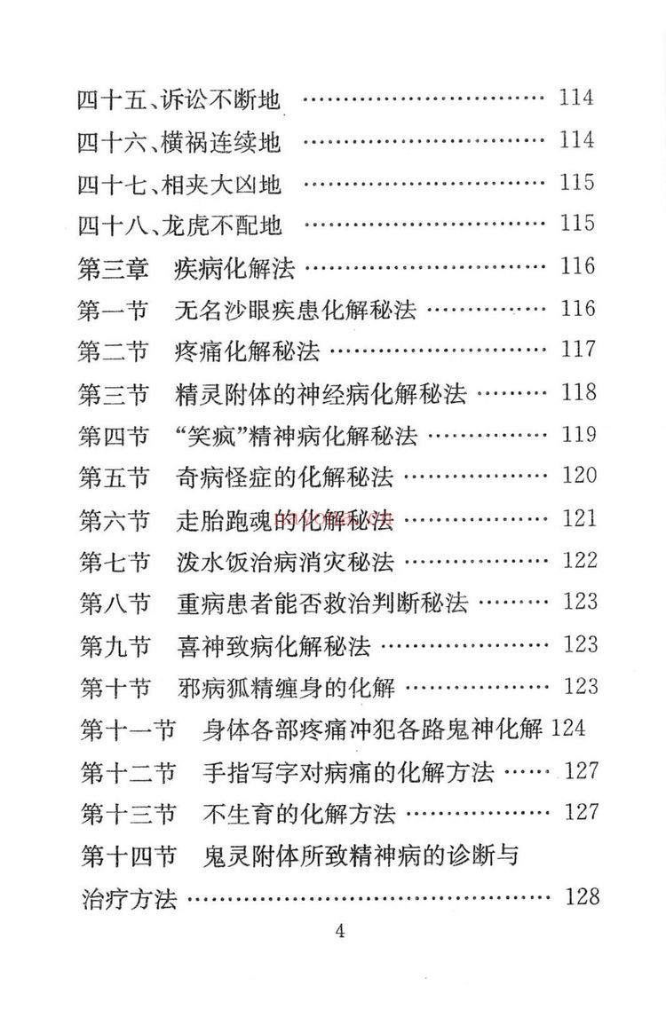 化解大全《堪舆精论化解》PDF电子书（338页）