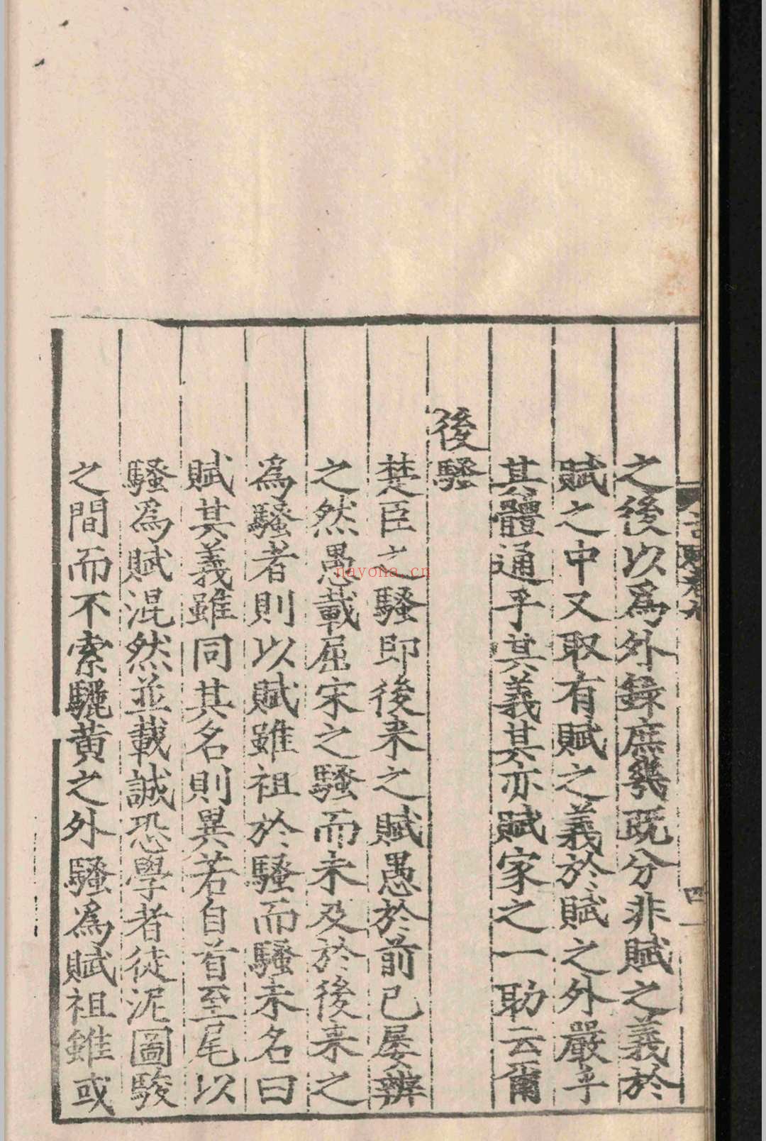 古赋辨体.十卷.祝尧.明嘉靖十六年