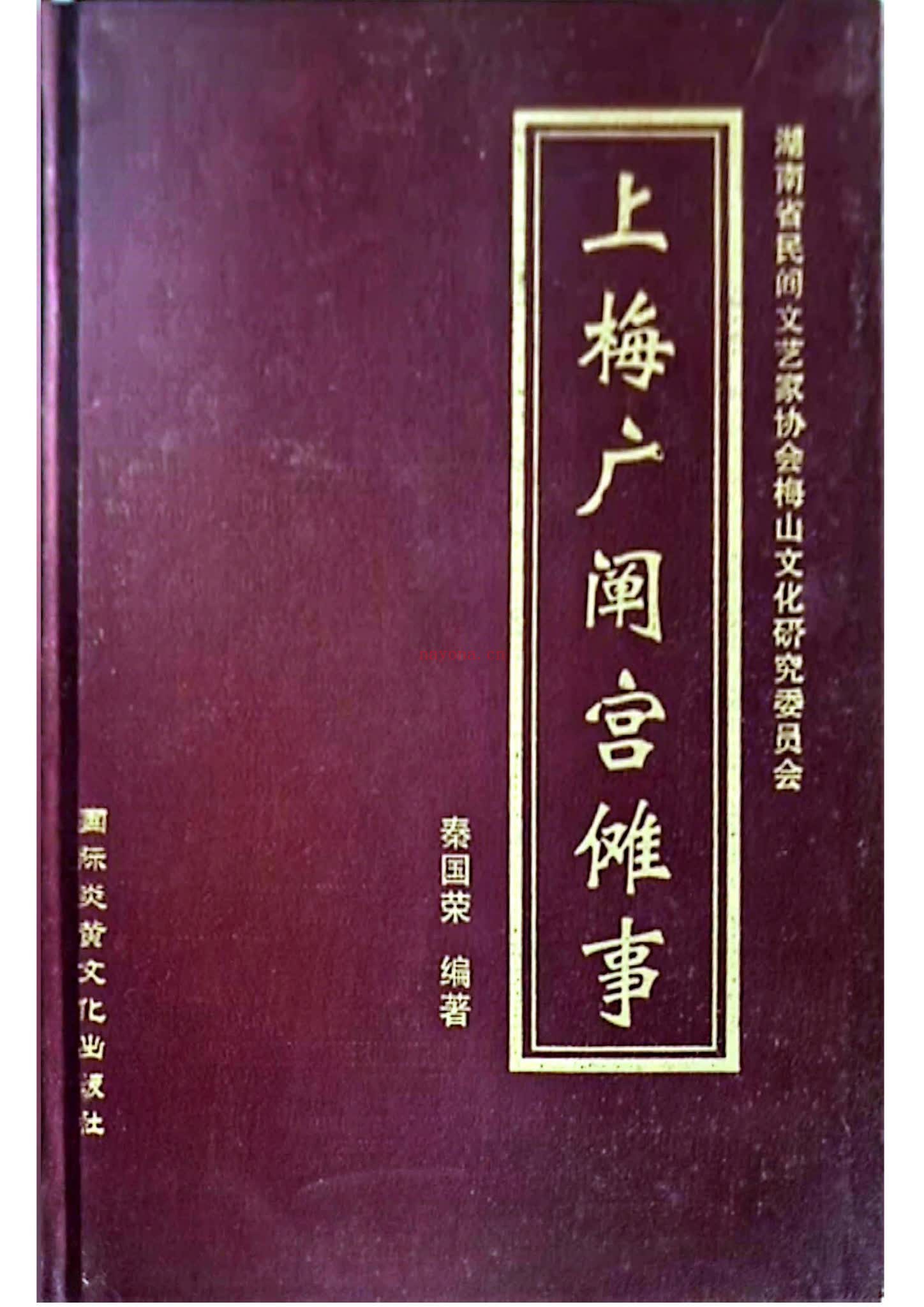 《秦国荣-上梅广阐宫傩事》PDF电子书（365页）