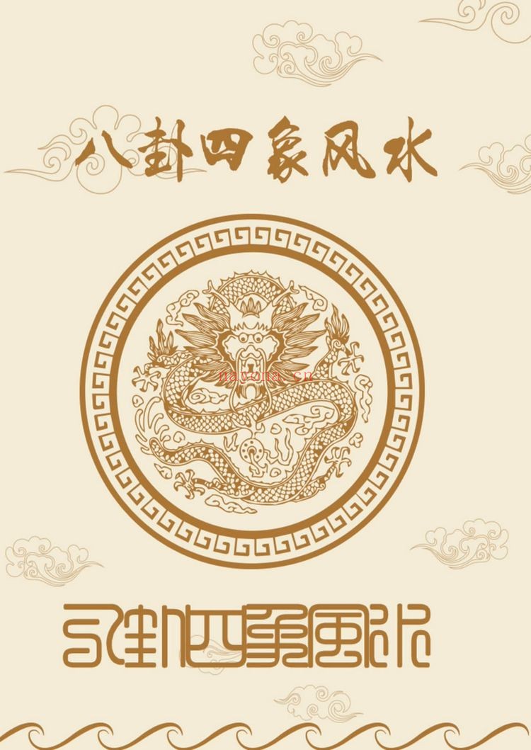 四象风水《八卦四象风水、如何分辨户型坐向》PDF电子书（811页）