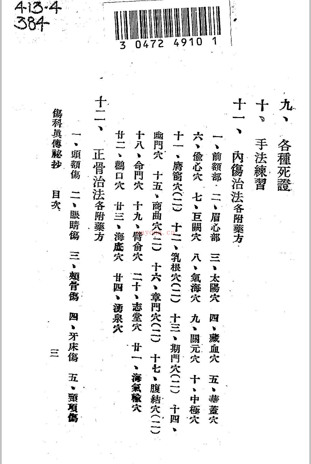 伤科真传秘抄 陈凤山秘传
