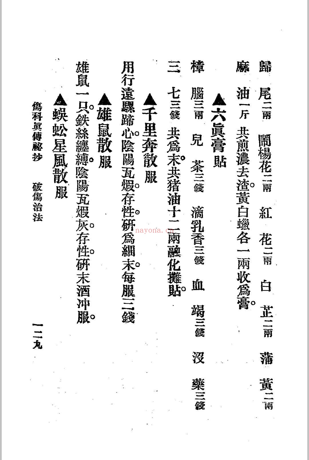 伤科真传秘抄 陈凤山秘传