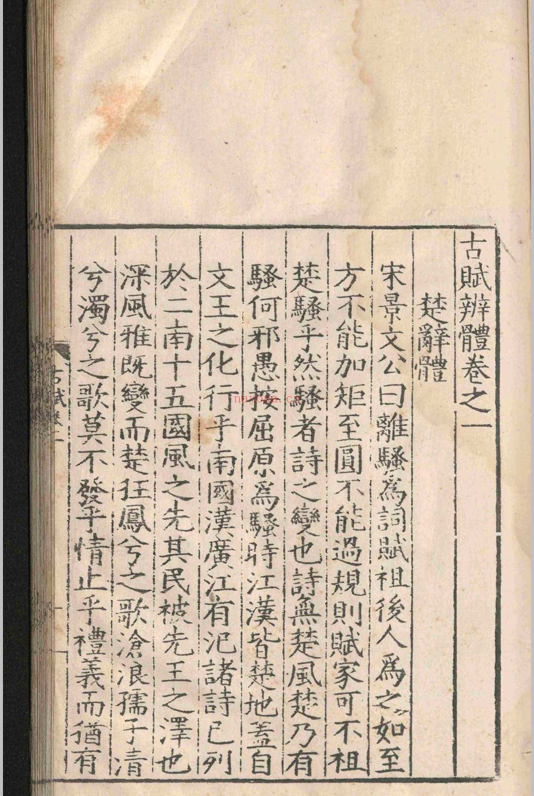 古赋辨体.十卷.祝尧.明嘉靖十六年
