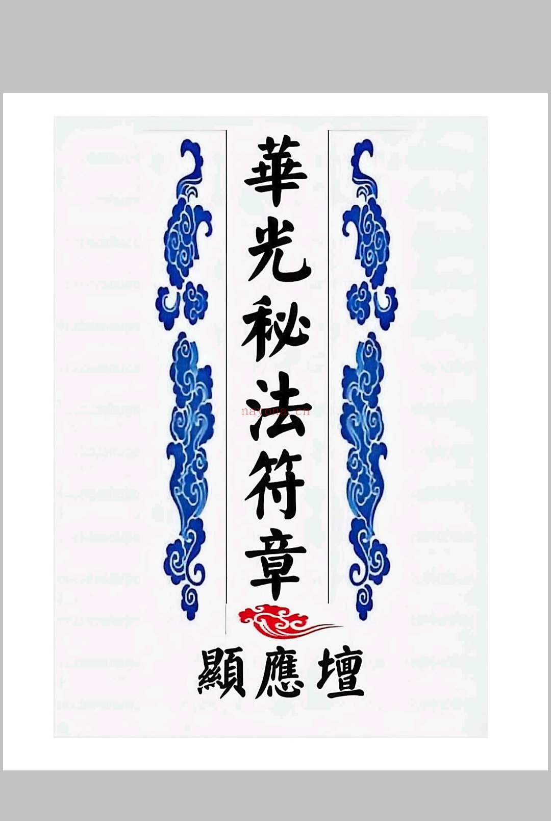 华光文武传 华光秘法符章