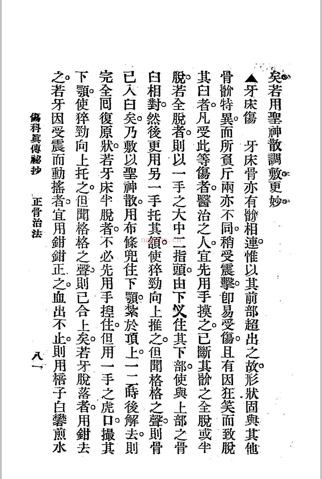 伤科真传秘抄 陈凤山秘传